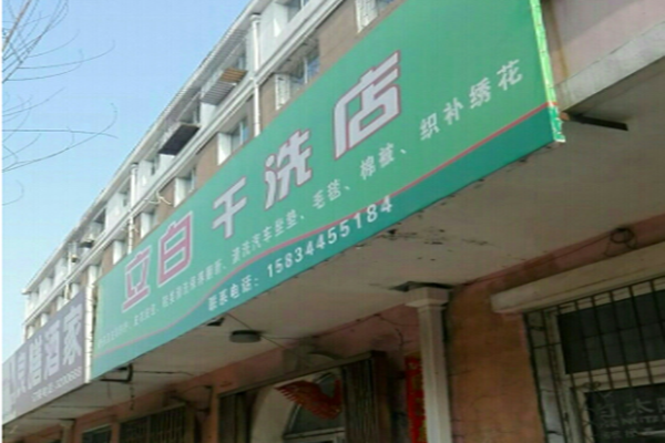 立白干洗店加盟怎么样-加盟立白6年说说我的赚钱经验