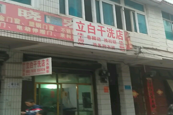 立白干洗店加盟怎么样-加盟立白6年说说我的赚钱经验