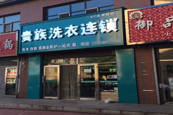 贵族干洗店加盟费多少钱