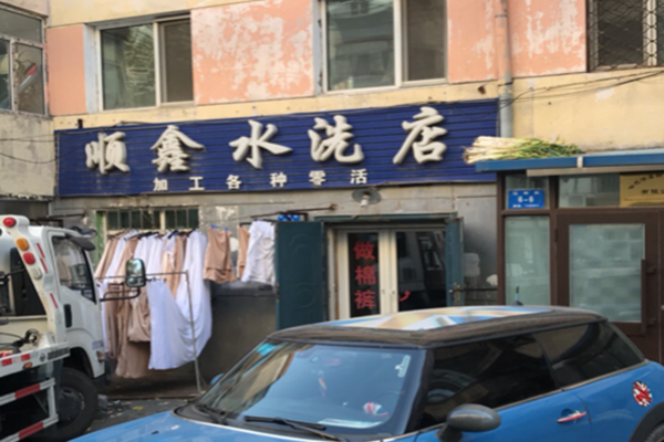 顺鑫干洗店