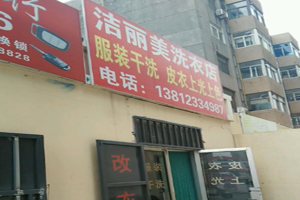 洁丽美干洗店