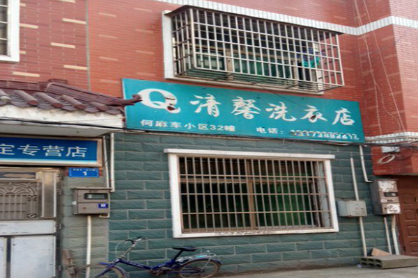 清馨干洗店