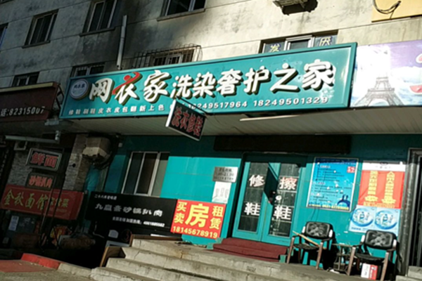 网衣家洗染奢护之家