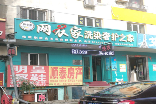 网衣家洗染奢护之家