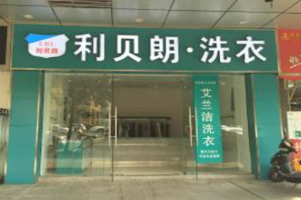 利贝朗洗衣