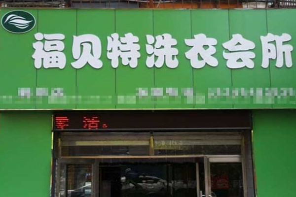 福贝特洗衣会所