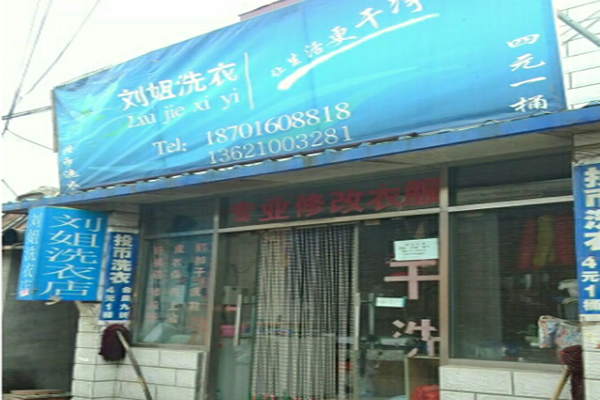 刘姐干洗店