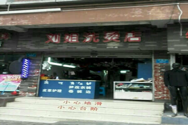 刘姐干洗店