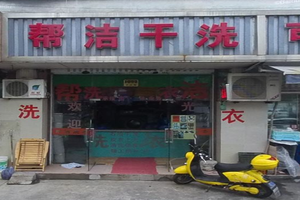 帮洁干洗