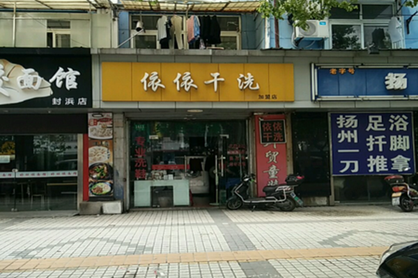依依干洗
