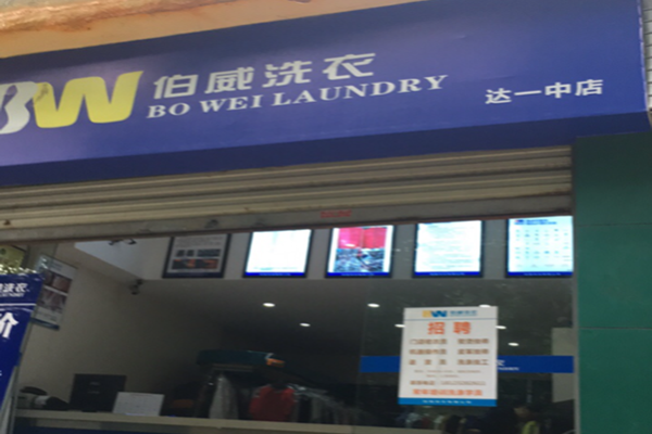 伯威洗衣