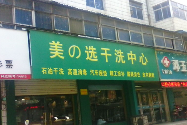 美之选干洗中心