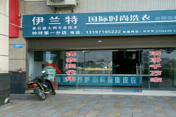 伊兰特时尚洗衣