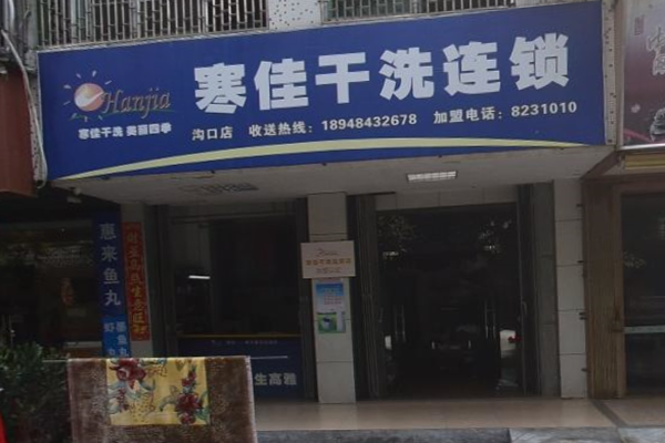 寒佳干洗