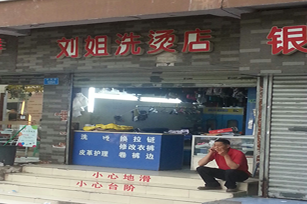 刘姐干洗店