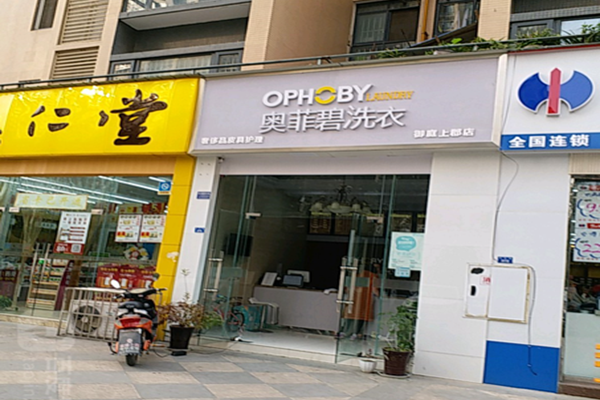 奥菲碧洗衣
