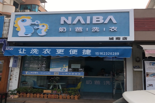 奶爸洗衣