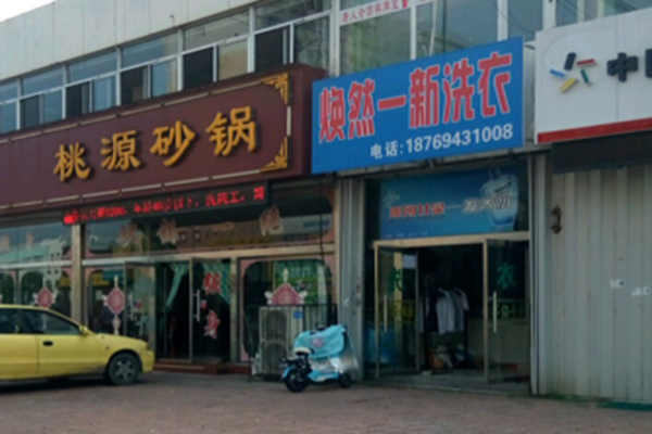 焕然一新干洗店
