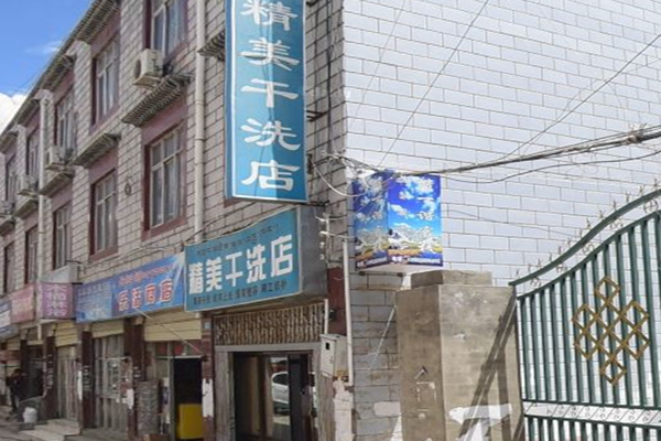 精美干洗店