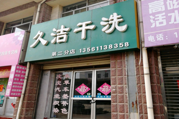 久洁干洗