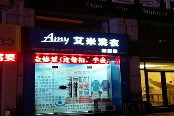 艾米洗衣