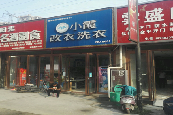 小霞干洗店