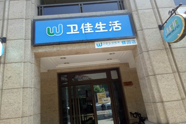卫佳生活洗衣