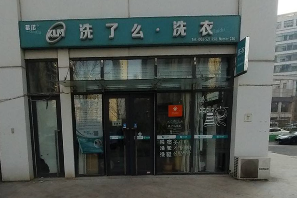 洗了么洗衣