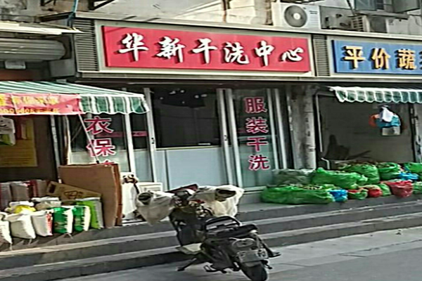华新干洗