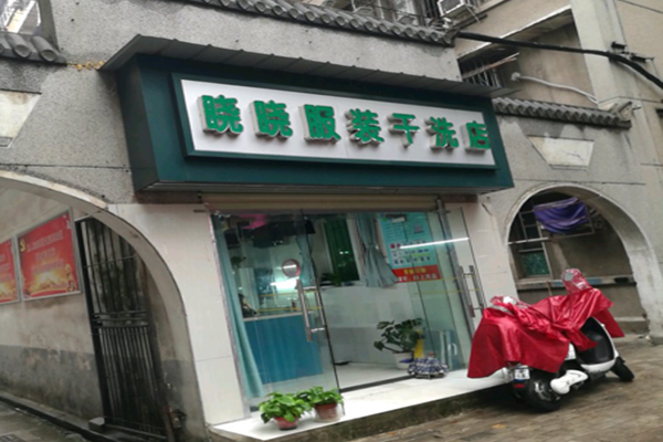 晓晓干洗店