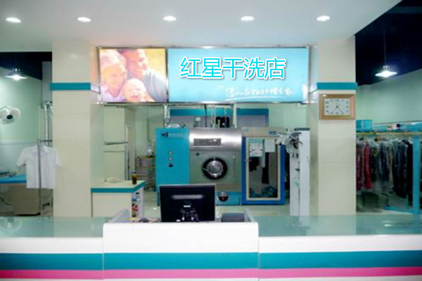 红星干洗店