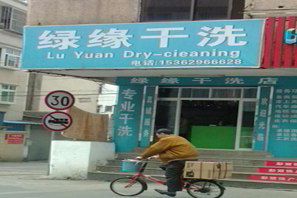绿缘干洗