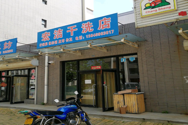 宏洁干洗店