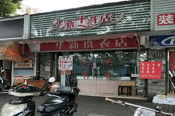 华新干洗