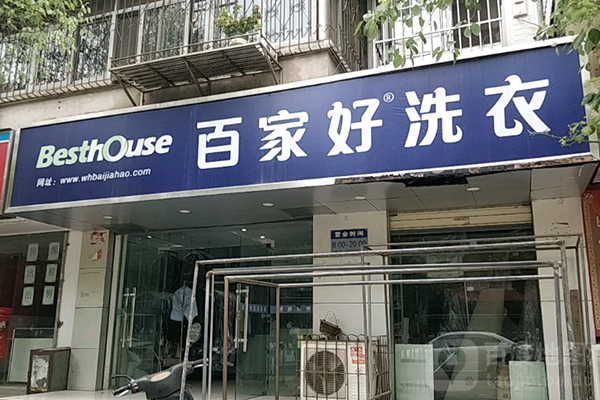 百家好洗衣