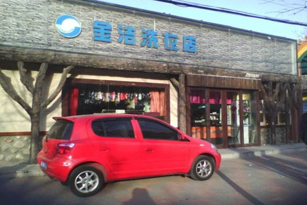 金洁洗衣