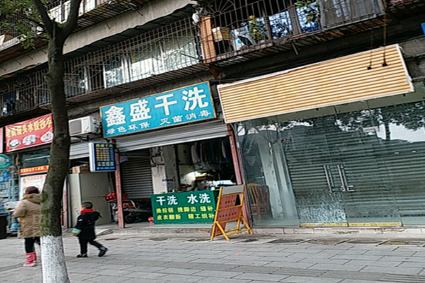 鑫盛干洗店