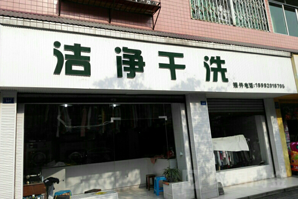 洁静干洗店