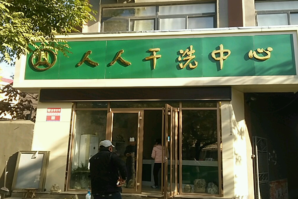 人人干洗中心