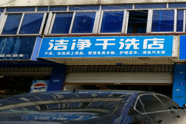洁静干洗店