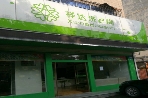 祥达洗e尚