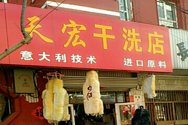 天宏干洗店