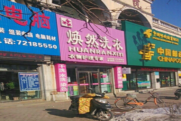 焕然洗衣