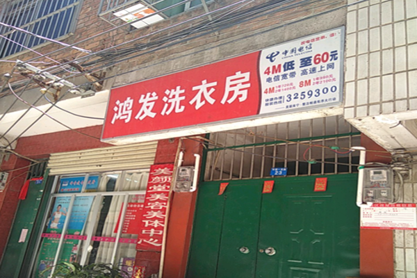 鸿发干洗店