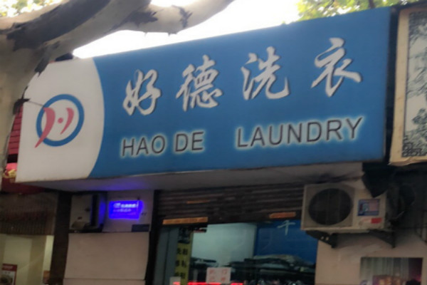 好德洗衣加盟 好德洗衣