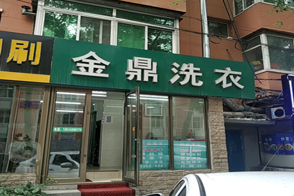 金鼎干洗店