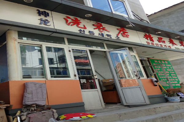 神龙干洗店