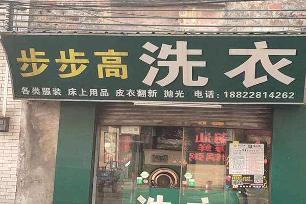 步步高干洗店加盟怎么样-加盟步步高8年说说我的赚钱经验