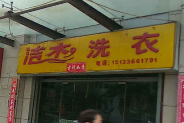洁杰洗衣加盟怎么样-加盟洁杰亲身经历8年开店总结