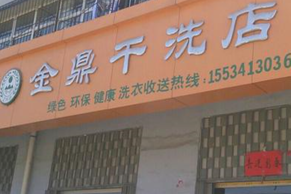 金鼎干洗店